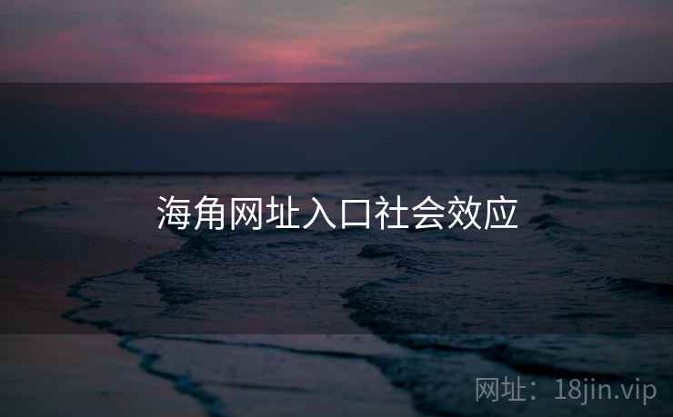 海角网址入口社会效应