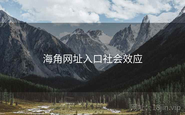 海角网址入口社会效应
