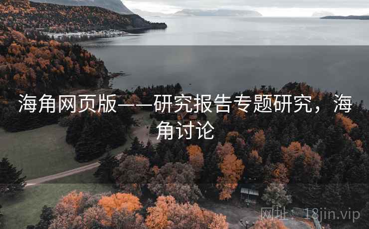 海角网页版——研究报告专题研究，海角讨论