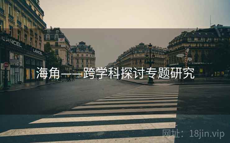 海角——跨学科探讨专题研究