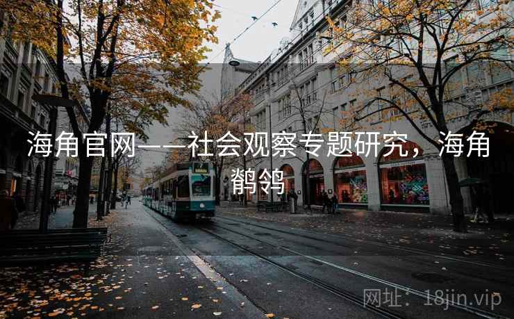 海角官网——社会观察专题研究，海角鹡鸰