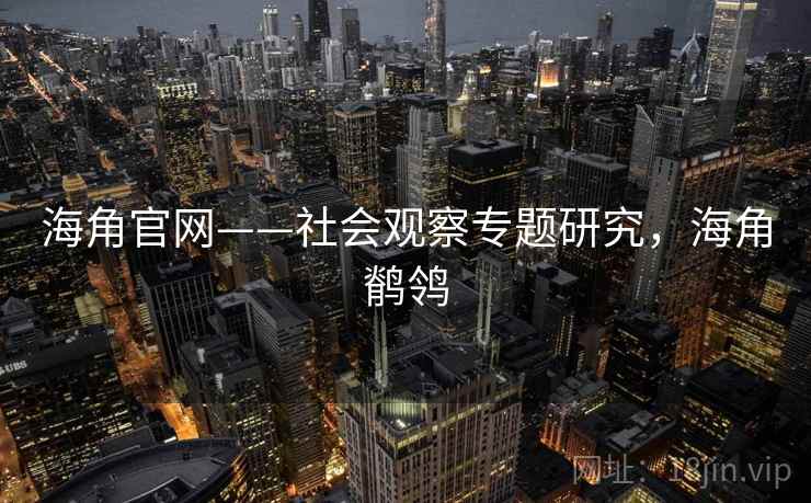 海角官网——社会观察专题研究，海角鹡鸰
