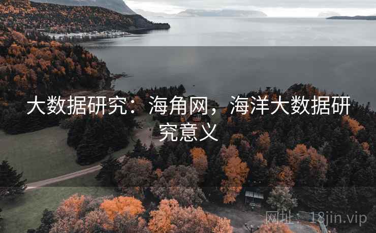大数据研究：海角网，海洋大数据研究意义