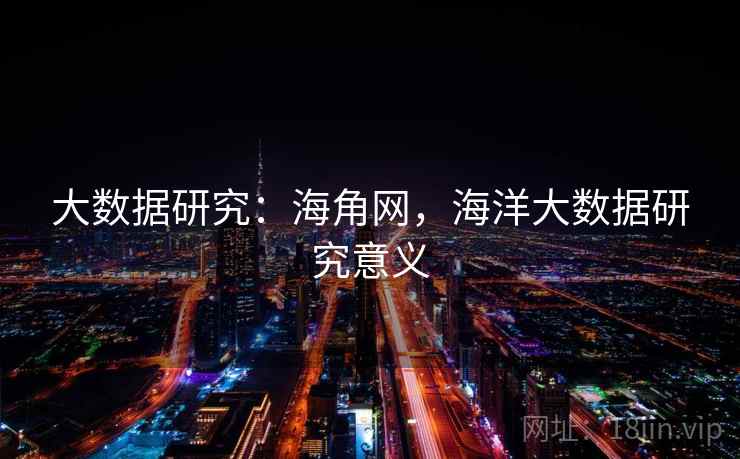 大数据研究：海角网，海洋大数据研究意义