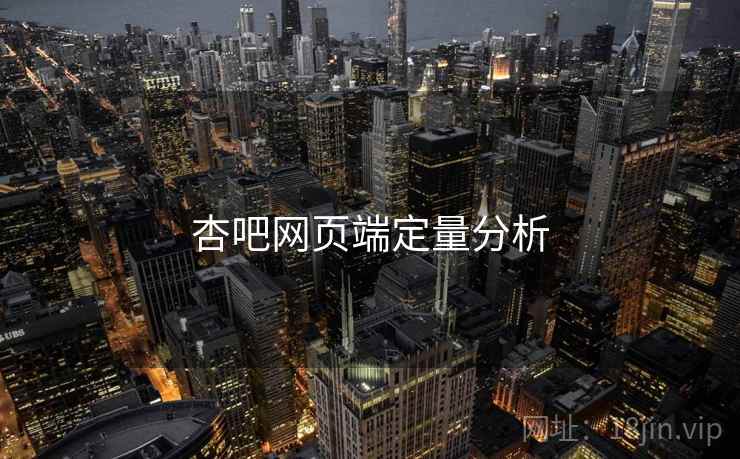杏吧网页端定量分析