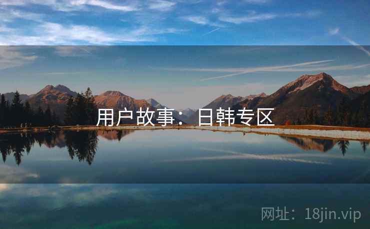 用户故事：日韩专区