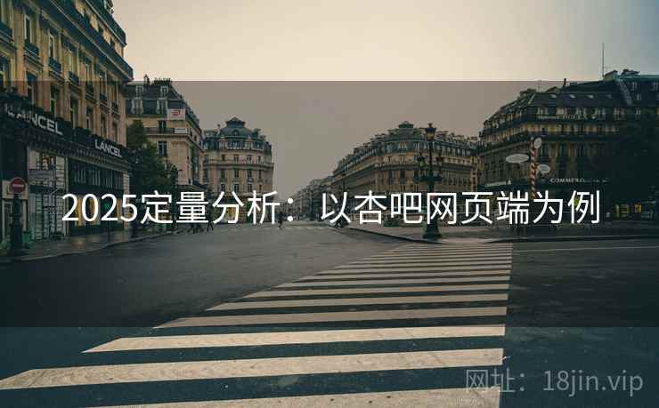 2025定量分析：以杏吧网页端为例