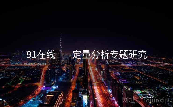 91在线——定量分析专题研究