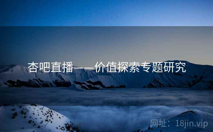杏吧直播——价值探索专题研究