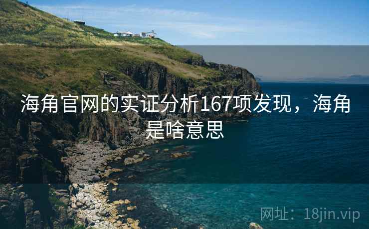 海角官网的实证分析167项发现，海角是啥意思