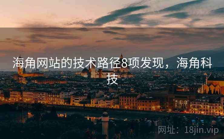 海角网站的技术路径8项发现，海角科技