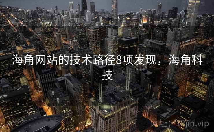 海角网站的技术路径8项发现，海角科技