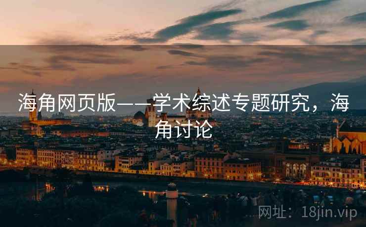 海角网页版——学术综述专题研究，海角讨论