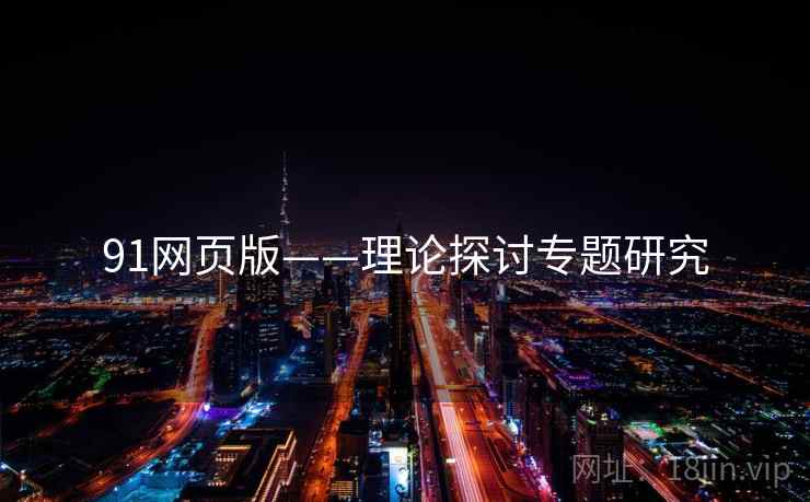 91网页版——理论探讨专题研究