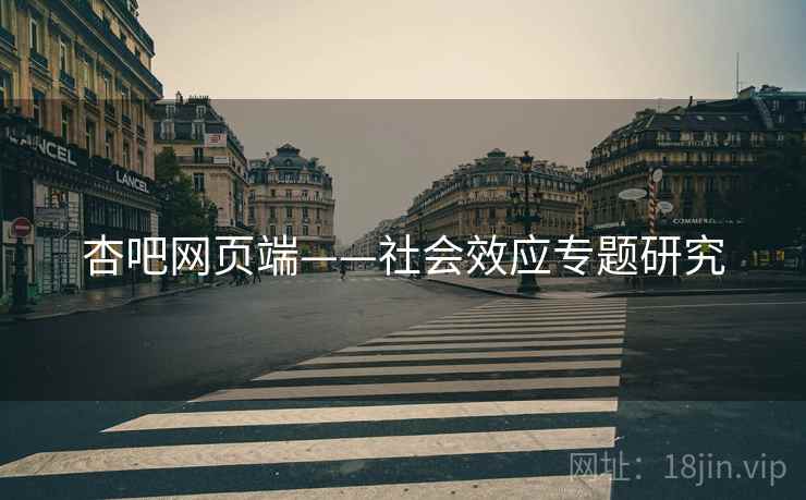 杏吧网页端——社会效应专题研究
