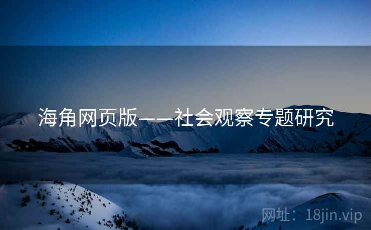 海角网页版——社会观察专题研究