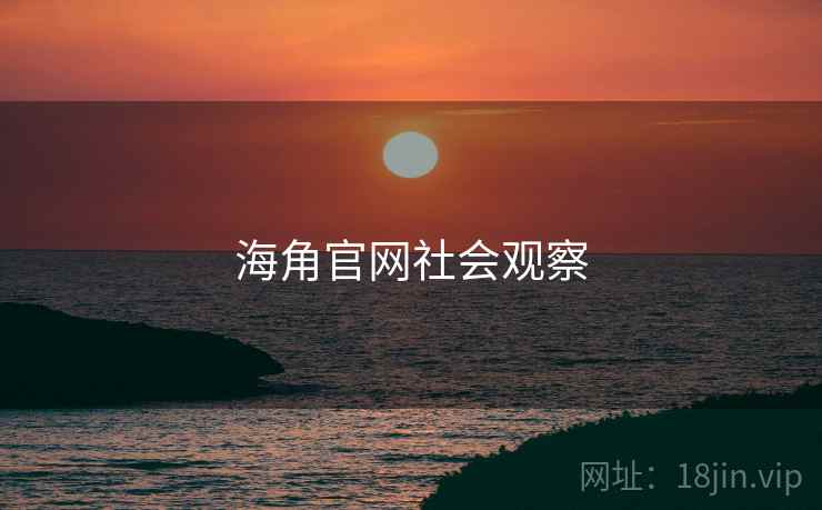 海角官网社会观察