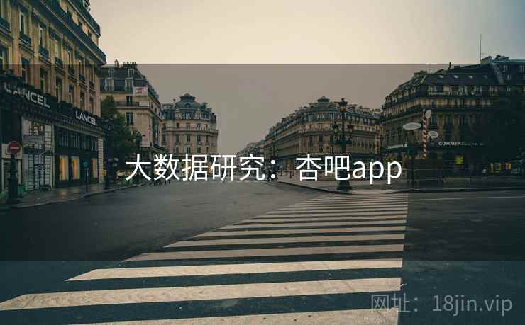 大数据研究：杏吧app