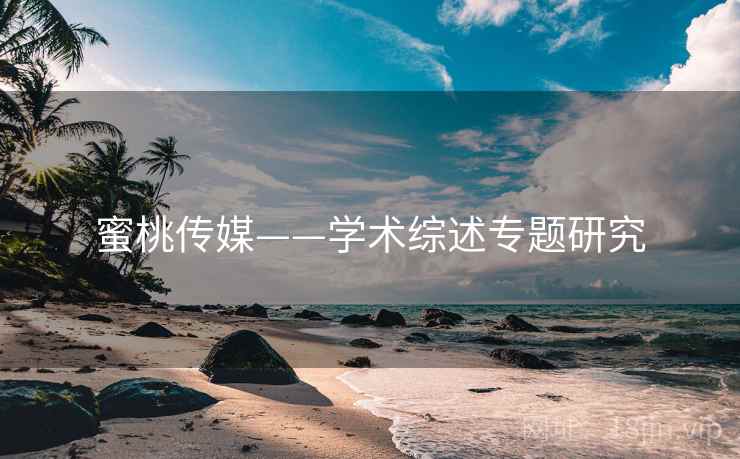 蜜桃传媒——学术综述专题研究