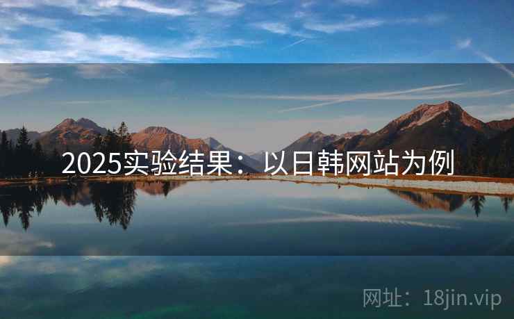 2025实验结果：以日韩网站为例