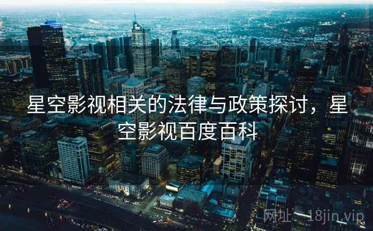 星空影视相关的法律与政策探讨，星空影视百度百科