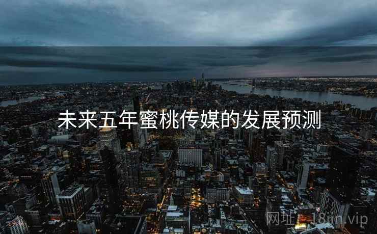 未来五年蜜桃传媒的发展预测