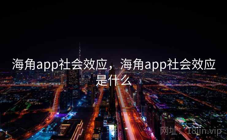 海角app社会效应，海角app社会效应是什么