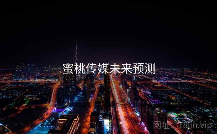 蜜桃传媒未来预测