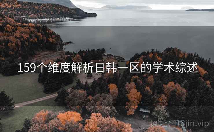 159个维度解析日韩一区的学术综述