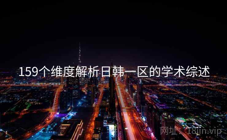 159个维度解析日韩一区的学术综述