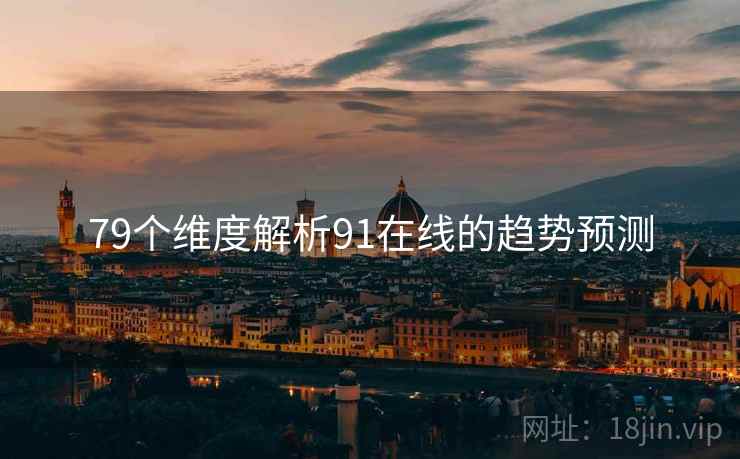 79个维度解析91在线的趋势预测