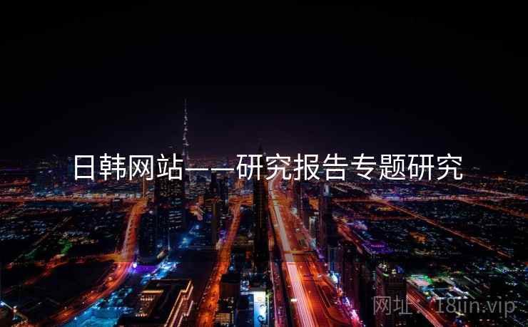 日韩网站——研究报告专题研究