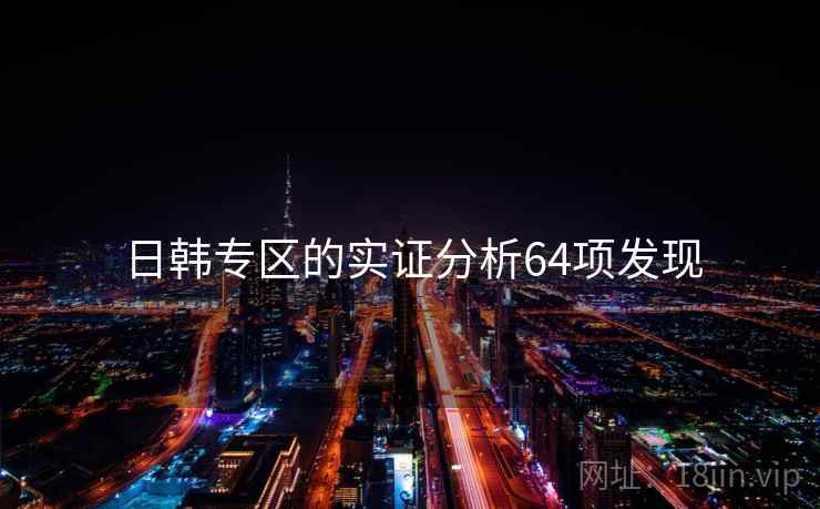 日韩专区的实证分析64项发现