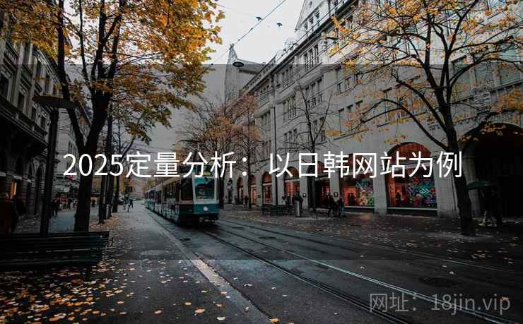 2025定量分析：以日韩网站为例