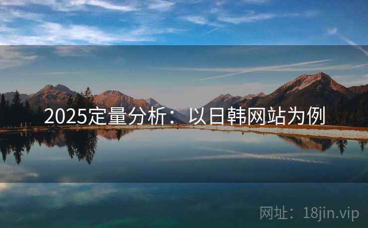 2025定量分析：以日韩网站为例