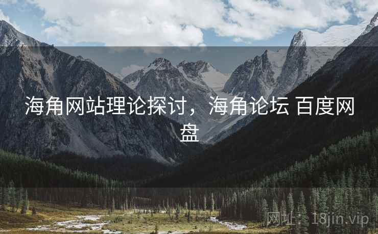 海角网站理论探讨，海角论坛 百度网盘