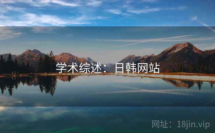 学术综述：日韩网站