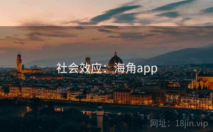 社会效应：海角app