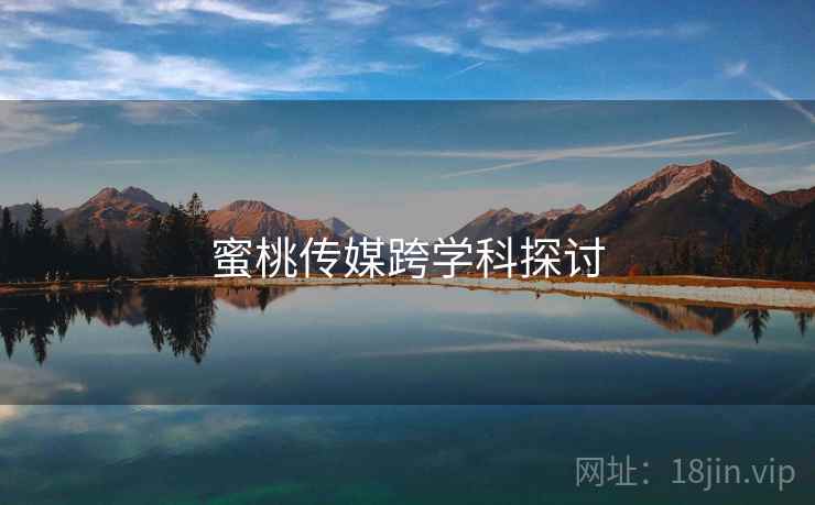 蜜桃传媒跨学科探讨