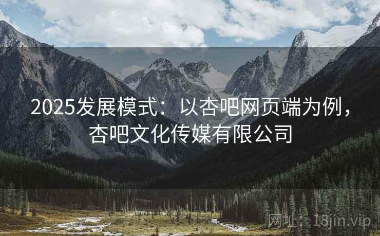 2025发展模式：以杏吧网页端为例，杏吧文化传媒有限公司