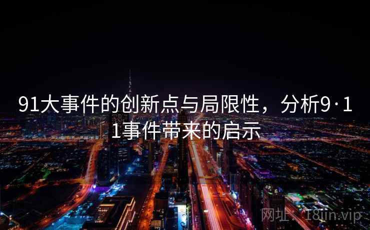 91大事件的创新点与局限性，分析9·11事件带来的启示