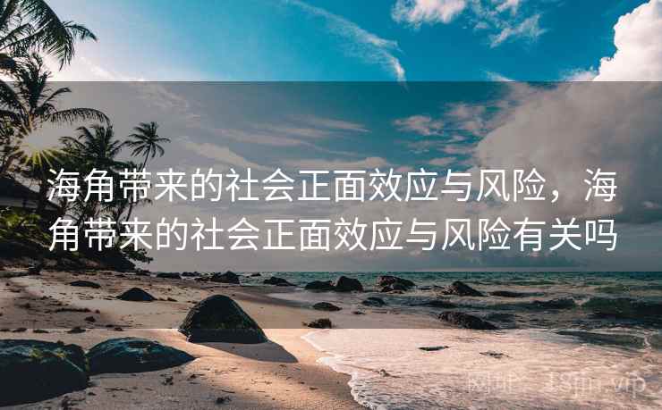海角带来的社会正面效应与风险，海角带来的社会正面效应与风险有关吗